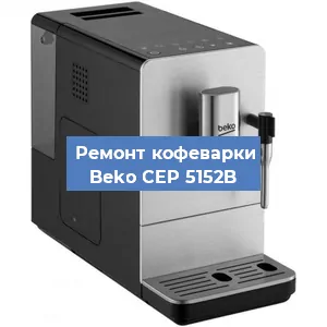 Декальцинация   кофемашины Beko CEP 5152B в Челябинске